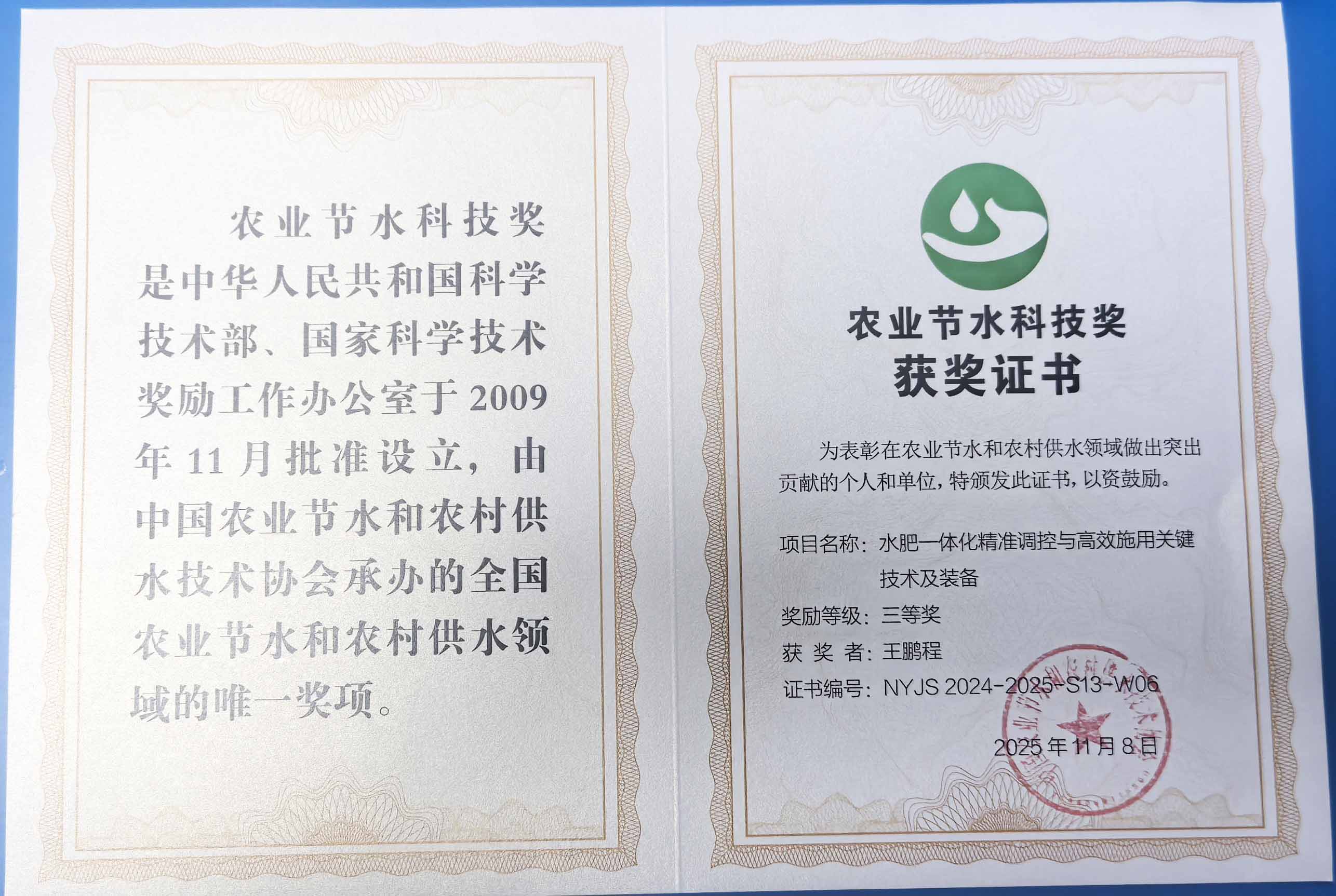 平顶山程瑞达携 “水肥一体化” 项目 斩获农业节水科技权威奖项